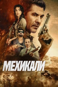 Мехикали