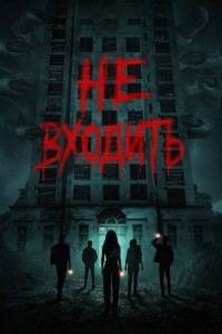 Не входить