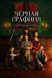 Чёрная графиня