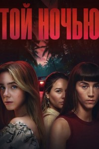 Той ночью