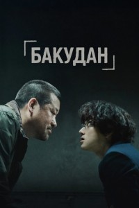 Бакудан