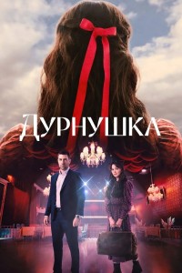 Дурнушка