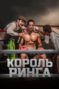 Король ринга