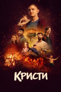 Кристи: Путь домой