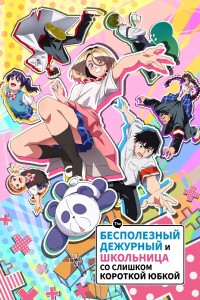 Бесполезный дежурный и школьница со слишком короткой юбкой