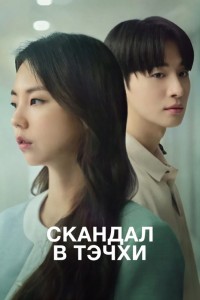 Скандал в Тэчхи