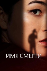 Имя смерти