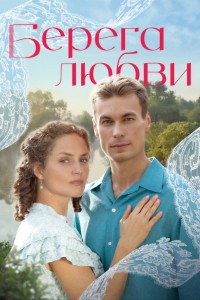 Берега любви
