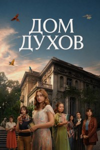 Дом духов