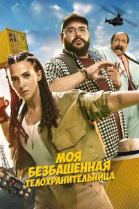 Моя безбашенная телохранительница