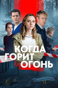 Когда горит огонь