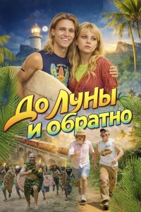 До Луны и обратно