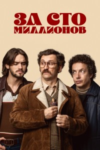 За сто миллионов