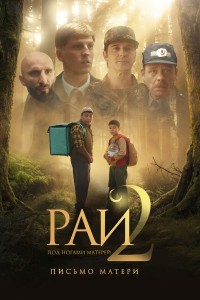 Рай под ногами матерей 2: Письмо матери