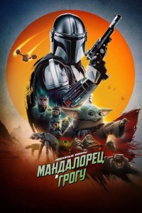 Мандалорец и Грогу