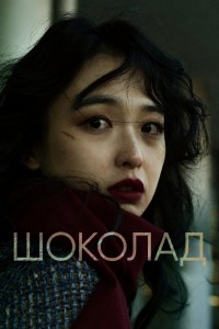 Шоколад